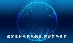 揭穿虚拟币钱包骗局，保护你的资产