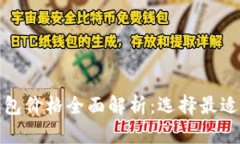 加密货币钱包价格全面解析：选择最适合你的钱