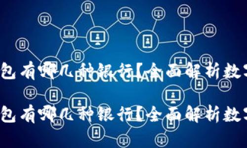 数字货币钱包有哪几种银行？全面解析数字资产管理！

数字货币钱包有哪几种银行？全面解析数字资产管理！