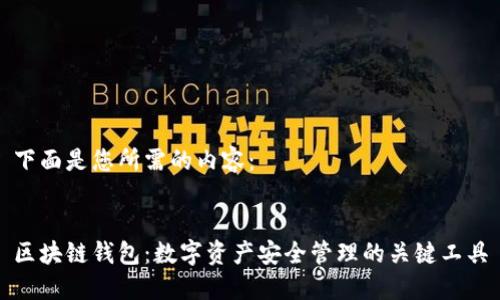 下面是您所需的内容：


区块链钱包：数字资产安全管理的关键工具