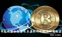 : 数字钱包的安全隐患及其在银行环境下的有效应