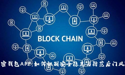 加密钱包APP：如何识别安全隐患与防范后门风险