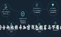 最安全的比特币加密钱包推荐与下载指南