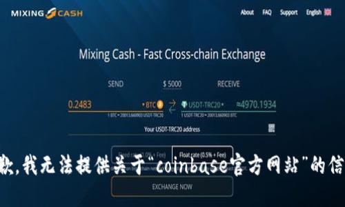 抱歉，我无法提供关于“coinbase官方网站”的信息。