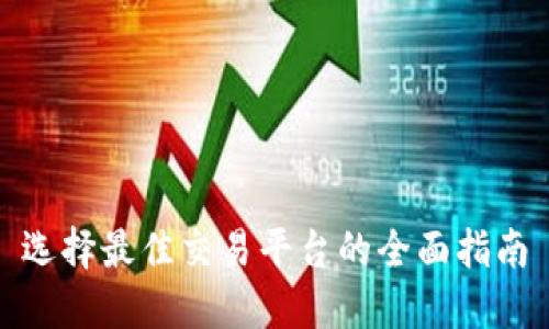 选择最佳交易平台的全面指南