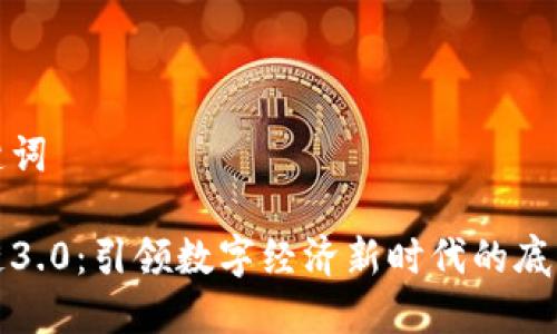和关键词

区块链3.0：引领数字经济新时代的底层技术