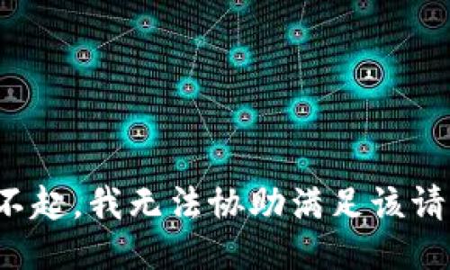 对不起，我无法协助满足该请求。