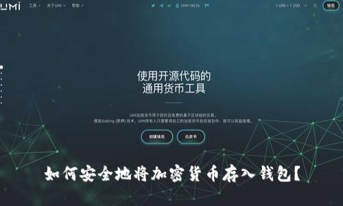 如何安全地将加密货币存入钱包？