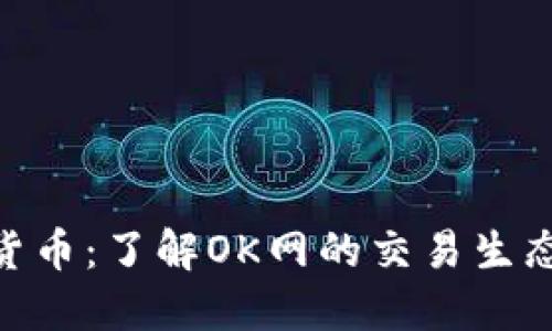 : 探索数字货币：了解OK网的交易生态与投资机会