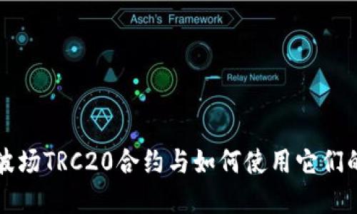 如何下载波场TRC20合约与如何使用它们的完整指南