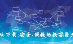 IM钱包官方正版下载：安全、便捷的数字资产管理