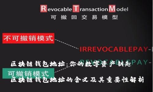 区块链钱包地址：你的数字资产钥匙

区块链钱包地址的含义及其重要性解析