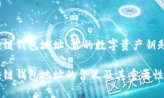 区块链钱包地址：你的数字资产钥匙区块链钱包