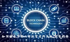 如何安全下载比特派官方网页版：完整指南