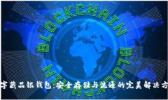 数字藏品银钱包：安全存储与流通的完美解决方