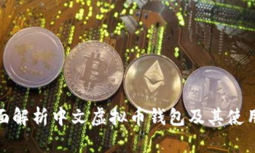 : 全面解析中文虚拟币钱包及其使用方法