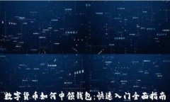 数字货币如何申领钱包：快速入门全面指南