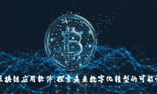 区块链应用软件：探索未来数字化转型的可能性