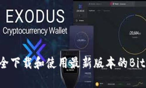 如何安全下载和使用最新版本的Bitpie钱包