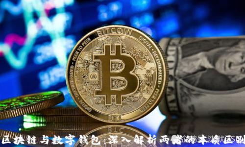 
区块链与数字钱包：深入解析两者的本质区别