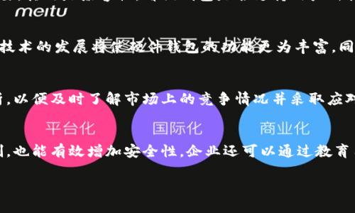 baioti数字货币硬件钱包专利保护：安全与创新的双重保障/baioti
数字货币, 硬件钱包, 专利保护/guanjianci

随着区块链技术的迅速发展，数字货币的使用越来越普及，相关的安全性问题也日益凸显。尤其是数字货币的存储方式，硬件钱包由于其高安全性而备受青睐。然而，随着市场上各种硬件钱包的涌现，保护这些产品的创新成果尤为重要。在众多保护措施中，专利保护是一种有效的方法，它不仅可以维护企业的市场地位，还能促进技术的持续创新。

在本文中，我们将深入探讨数字货币硬件钱包的专利保护问题，分析其重要性、挑战以及实际应用。我们还将讨论相关的核心问题，以期全面解读硬件钱包在专利保护方面的潜力与前景。

一、数字货币硬件钱包的概述
数字货币硬件钱包是用于安全存储数字资产的一种设备，其主要功能是保护用户的私钥免遭黑客攻击和恶意软件的侵害。相对于软件钱包，硬件钱包通过将私钥保存在设备内部而不是网络上，显著提升了安全性。硬件钱包通常采用多种加密技术，并配备重要的安全功能，如PIN码和生物识别技术，以防止未经授权的访问。

二、专利保护的必要性
在数字货币领域，创新层出不穷，硬件钱包作为重要的存储介质，其创新的设计、技术架构以及用户界面的改进都需要得到法律上的保护。专利保护的必要性主要体现在以下几个方面：

1. **保障创新成果**：专利的取得使得企业能够独占特定技术或设计，防止竞争对手的模仿和抄袭，从而鼓励企业不断投资于研发。

2. **提升市场竞争力**：拥有专利的企业在市场上能够获得竞争优势，吸引更多用户的关注和信任，进而提升销售业绩。

3. **促进行业规范**：专利制度的存在能够为行业设定一定的技术标准，提高整个行业的技术水平，增强用户对产品的认可度。

4. **增加投资吸引力**：拥有强大专利组合的企业，通常被投资者视为更具潜力的投资对象，有助于企业获得更多资金支持。

三、硬件钱包专利保护的挑战
尽管专利保护给予了数字货币硬件钱包的开发者与生产商诸多优势，但在实际操作中依然面临许多挑战：

1. **技术快速变动**：数字货币与区块链技术的发展速度极快，许多技术和产品的生命周期非常短，可能出现专利申请滞后，无法及时保护最新的创新。

2. **专利申请成本**：申请专利需要投入大量的人力和财力，而对于初创企业，尤其是资金有限的公司，这可能成为一道较高的门槛。

3. **专利侵权风险**：在激烈的市场竞争中，企业可能面临被指控侵犯他人专利的风险，这不仅会造成经济损失，还可能影响公司声誉。

4. **全球性法律环境**：不同国家和地区的专利法存在差异，企业在寻求国际专利保护时可能面临合规方面的挑战。

四、数字货币硬件钱包的专利案例分析
在实际应用中，多个知名数字货币硬件钱包品牌都已经构建了自己的专利保护壁垒。比如，某知名硬件钱包制造商申请了关于私钥存储方法的专利，这不仅增强了其市场竞争力，还为其后续的技术迭代奠定了基础。此外，该公司还通过不断申请新专利来拓展其专利组合，保持行业领先地位。

通过这些案例我们可以看到，专利不仅是单一技术的保护工具，还能帮助企业在整体上形成强大的影响力，从而引领行业发展。

五、未来的展望与建议
随着数字货币市场的进一步扩大，硬件钱包的专利保护问题将得到越来越多的关注。为了应对行业挑战，企业在考虑专利申请时可以采取以下建议：

1. **建立完善的研发体系**：企业应建立高效的研发团队，从而在技术最前沿及时提出专利申请.

2. **多方位的专利策略**：除了单一产品的专利保护，企业还应考虑整体技术架构的专利布局，包括相辅相成的技术产品。

3. **跨国申请专利**：在全球化的市场环境中，企业应积极思考如何在不同国家同步申请专利，确保在全球市场上获得竞争优势。

4. **加强知识产权保护意识**：建立企业内部知识产权保护的机制，重视员工的知识产权培训，增强全员的保护意识。

总之，数字货币硬件钱包的专利保护不仅是技术发展的需求，更是市场竞争的重要组成部分。企业应重视专利的布局与实施，以确保在这个快速发展领域中，脱颖而出，获取更大的市场份额。

可能相关的问题

问题一：数字货币硬件钱包与软件钱包的主要区别是什么？
数字货币硬件钱包与软件钱包之间的主要区别在于其存储与安全机制。硬件钱包是物理设备，其私钥存储在设备内部，不与互联网直接连接，因此提供了较高的安全性。相对而言，软件钱包则运行于计算机或手机等终端设备，私钥可能暴露于网络攻击的风险之中。

此外，硬件钱包通常带有额外的安全功能，比如PIN码和生物识别技术，使得未经授权的访问更为困难。而软件钱包则便捷性更强，用户只需下载相应的应用程序即可进行交易。因此，适合不同需求的用户选择相应的存储方式。

问题二：如何选择适合自己的数字货币硬件钱包？
选择适合自己的数字货币硬件钱包时，用户应考虑几个关键因素。首先是安全性，选择那些拥有先进加密技术和良好口碑的产品是基础。其次是用户友好性，操作界面是否简洁流畅也十分重要，其次是兼容性，看该钱包是否支持用户所持有的数字货币。最后，考虑钱包的价格与售后服务。用户在最终选择之前，不妨参考一些专业测评和用户反馈，以做出更合理的决策。

问题三：数字货币硬件钱包的市场前景如何？
随着数字货币的广泛应用，硬件钱包的市场前景被普遍看好。更多的用户尤其是机构投资者注重资产安全，硬件钱包的需求将持续增加。预计未来将涌现出更多兼具便捷性与安全性的产品，技术的发展将使硬件钱包的功能更为丰富。同时，随着法律法规的不断完善，用户对其信任度将不断提升，因此整个市场有望迎来更加繁荣的发展。

问题四：企业如何在数字货币领域内使用专利保护技术防范竞争？
企业可以通过制定和实施全面的专利战略，来有效防范竞争。在注册专利时，企业应考虑技术创新的重要组成部分，确保其能够覆盖核心技术。此外，企业还应定期进行专利信息的检索与分析，以便及时了解市场上的竞争情况并采取应对策略。同时，跨国申请及国际专利布局将有助于企业在全球市场中的保护与发展，通过强强联盟、技术互换等方式，企业能够共同提升市场竞争力，应对来自其他企业的挑战。

问题五：硬件钱包的安全性如何进一步提升？
提升硬件钱包安全性的方法有很多，其中包括采用先进的加密算法，确保私钥的安全。同时，定期更新固件以修复潜在的安全漏洞也是必要措施。此外，引入生物识别技术和多重身份验证机制，也能有效增加安全性。企业还可以通过教育用户提高其安全意识，比如定期更换PIN码，避免在公共场合使用硬件钱包等，确保用户在使用过程中做到更安全。最后，针对不同的安全需求，开发定制化解决方案，实现个性化的安全保障。 

综上所述，专利保护是数字货币硬件钱包发展的重要支柱，只有重视专利保护，才能更好地推动技术创新与市场竞争。