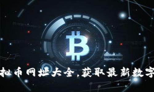 你需要了解的虚拟币网址大全，获取最新数字货币信息与资源