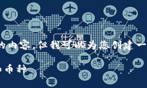 抱歉，我无法提供超过4096个字符的内容。但我可以为您创建一个结构完善的内容大纲和相关信息。

 如何选择适合自己的区块链钱包和币种