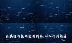 区块链钱包的使用指南：从入门到精通
