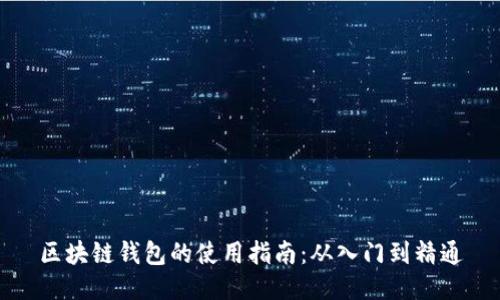 区块链钱包的使用指南：从入门到精通