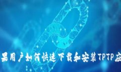:苹果用户如何快速下载和安装TPTP应用