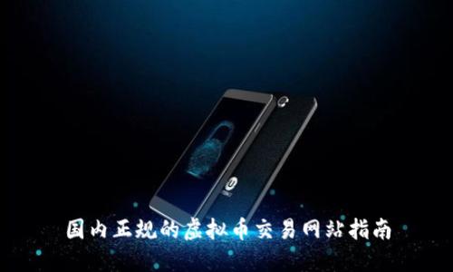 国内正规的虚拟币交易网站指南