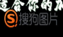 如何选择最适合你的加密货币钱包