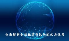 全面解析合法数字钱包的定义与使用