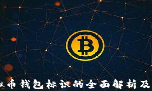 
虚拟币钱包标识的全面解析及应用