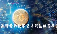 2023年最可靠的数字货币钱包推荐及使用指南