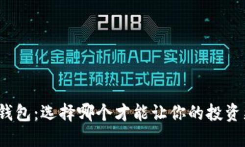 数字币钱包：选择哪个才能让你的投资更赚钱？