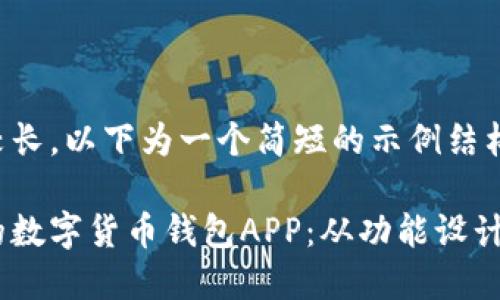 由于内容需求较长，以下为一个简短的示例结构以供参考展示。

打造高安全性的数字货币钱包APP：从功能设计到技术实现