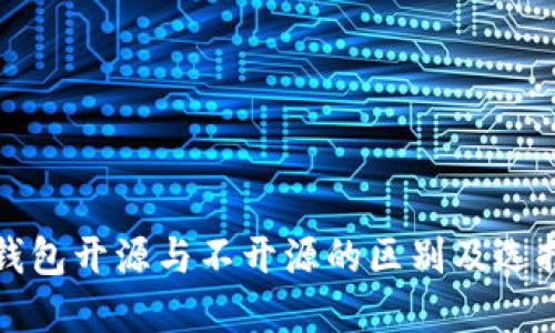 加密钱包开源与不开源的区别及选择指南