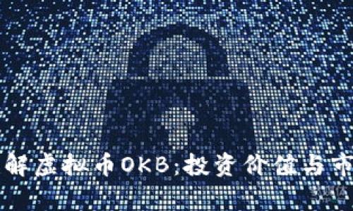 深入了解虚拟币OKB：投资价值与市场分析