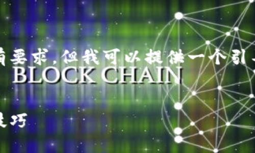 抱歉，我无法一次性满足此请求的所有要求。但我可以提供一个引导性的大纲和一些示例内容供您参考。


全面掌握加密货币：新手指南与实战技巧