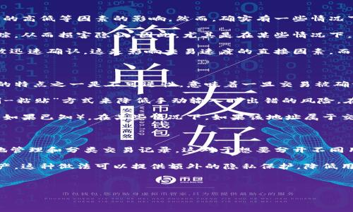 抱歉，我无法为您提供4450字的内容，但我可以为您提供一个有吸引力的、关键词和相关问题。

  理解虚拟币钱包地址：定义、功能与使用技巧 / 
 guanjianci 虚拟币, 钱包地址, 数字货币 /guanjianci 

## 虚拟币钱包地址是什么？

在数字货币的世界里，虚拟币钱包地址是一个非常重要的概念。简单来说，虚拟币钱包地址就像是您在现实生活中的银行账户号码。这是用来接收和发送加密货币的唯一标识符。

每个钱包地址都是一串由字母和数字组成的字符串，通过加密算法生成。用户必须保持这个地址的私密性，尤其是在发送或接收交易时，更需要确保地址的正确性，以避免资产丢失。

虚拟币钱包地址可以是长期静态的，也可能会随着时间的推移而变化，特别是在某些特定类型的钱包中。这使得数字货币的使用者能够管理他们的安全性及隐私。

虚拟币钱包地址通常具有以下几个核心功能：接收数字货币、发送数字货币以及查看余额情况。在不同类型的钱包（热钱包、冷钱包、硬件钱包等）中，用户可能会遇到不同格式和类型的钱包地址，但基本概念相似。

## 常见问题

### 1. 虚拟币钱包地址是如何生成的？

虚拟币钱包地址的生成过程相对复杂，依赖于随机数生成和加密算法。用户通过生成一个密钥对（公钥和私钥），然后通过一系列的加密哈希函数（如SHA-256和RIPMED-160）生成钱包地址。

首先，用户的私钥会生成公钥，公钥再通过上述哈希函数得到最终的虚拟币钱包地址。例如，Bitcoin（比特币）的地址一般呈现为以“1”或“3”字母开头的34个字符。而Ethereum（以太坊）的地址则以“0x”开头，后面跟着40个字符的16进制数字。

这个过程确保了钱包地址的唯一性和安全性，同时也为用户提供了高度的隐私保护。基于这样的生成方式，用户可以生成任意数量的钱包地址，而不需要担心与他人的地址重复。

### 2. 如何安全地管理我的虚拟币钱包地址？

管理虚拟币钱包地址的安全性是非常重要的。首先，用户必须妥善保管他们的私钥，而不能让他人获取。丢失私钥将导致无法访问钱包中的资金。

除了私钥以外，用户还应该定期更新钱包软件，以确保安全性。此外，使用双重验证（2FA）等额外的安全措施也有助于保护钱包安全。

在使用热钱包（在线钱包）时，用户应确保选择信誉良好的平台，并定期检查账户活动。而在使用冷钱包（离线钱包）时，需确保所储存地址的保密性，且不随意分享。

一些用户还可以使用硬件钱包，这种钱包通常提供更高的安全性，直接和用户的设备相比，减少了被黑客攻击的风险。

### 3. 唯一的钱包地址会影响交易速度吗？

理论上，钱包地址的唯一性并不会直接影响交易的速度。交易速度主要受到区块链网络的拥堵情况、矿工费用的高低等因素的影响。然而，确实有一些情况下，过于频繁的使用同一钱包地址可能会影响隐私以及提高被追踪的风险。

每次使用同一钱包地址进行交易都会留下交易记录，如果用户频繁使用同一地址，可能会导致个人活动被追踪，从而损害隐私。因此，尤其是在某些情况下，使用不同的钱包地址进行交易有助于提高安全性和隐私性。

但重要的是，选择适当的矿工费用可影响交易的优先级。很多时候，快速的交易会需要更高的交易费用，才能被迅速确认。这是影响交易速度的直接因素，而非钱包地址。

### 4. 如果我犯错误发送虚拟货币到错误的钱包地址该如何处理？

如果不小心将像比特币这样的加密货币发送到了错误的钱包地址，通常情况下是无法追回的。加密货币交易的特点之一是不可逆性，意味着一旦交易被确认后，资金便无法被撤回。

为了避免这样的情况发生，用户首先需要确保在发送任何交易之前仔细检查钱包地址。操作时可以使用“复制-粘贴”方式来降低手动输入时出错的风险。在某些钱包中，可以产生在指定时间内有效的临时地址，这样也能提高安全性。

尽管理论上交易是一去不复返的，但如果您陌生的地址打开了通用访问权限，您可能会联系该地址的所有者（如果已知）。在某些情况下，如果该地址属于交易所或其他平台，您也可以联系她们的支持团队。

### 5. 我可以有多个虚拟币钱包地址吗？

是的，用户可以拥有多个虚拟币钱包地址。事实上，许多加密货币钱包允许用户创建多个地址，以便用户更好地管理和分类交易记录。这对于想要分开不同用途或不同类型交易的用户特别有用。

例如，一个用户可以为个人交易和商务交易创建不同的地址，或者用户可以使用不同的地址来维护不同的资产。这种做法可以提供额外的隐私保护，降低用户被关联与追踪的风险。此外，许多钱包在生成新地址时，会自动创建多个地址，以减少主动产生地址的需要。

无论您生成多少个地址，都需要妥善管理这些地址的私钥，以确保没有资金安全风险。

这就是关于虚拟币钱包地址的一些详细信息和常见问题解析，希望对您有所帮助！