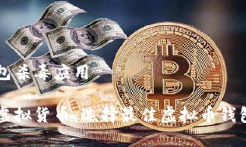 虚拟币钱包杀毒应用

保护您的虚拟货币：选择最佳虚拟币钱包杀毒应用