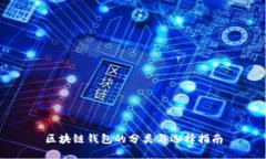 区块链钱包的分类与选择指南