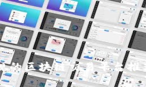 国内正规的区块链交易平台推荐与分析