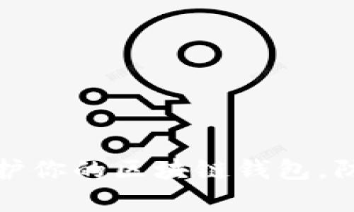 如何有效保护你的区块链钱包，防止转账被盗