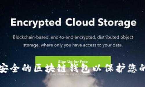 如何选择安全的区块链钱包以保护您的数字资产