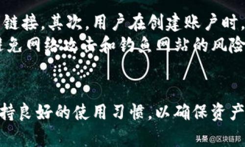 jiaotiK宝钱包官网：安全、高效的数字资产管理平台/jiaoti  
数字货币, 钱包安全, 资产管理/guanjianci  

引言  
在数字经济蓬勃发展的今天，数字货币逐渐进入了大众的视野。作为数字货币的重要组成部分，电子钱包的安全性、便捷性和高效性显得尤为重要。K宝钱包官网作为一个集多种功能于一体的数字资产管理平台，受到越来越多用户的青睐。本文将深入探讨K宝钱包的特点、优势以及如何安全地使用它，同时解答相关的常见问题。  

K宝钱包的基本介绍  
K宝钱包是一款专为数字货币用户设计的智能化管理工具。它不仅支持比特币、以太坊等主流数字货币的存储与交易，还具备安全加密、多重签名等功能，保障用户的资产安全。此外，K宝钱包还提供了实时行情查询、交易记录管理等便捷的功能，用户可以在一个平台上高效地管理自己的数字资产。  

K宝钱包的优势  
K宝钱包最大的优势在于其高度的安全性。钱包内部采用了多层加密技术，确保用户的数据与资产不受到攻击或盗窃的风险。此外，K宝钱包还支持硬件钱包的功能，与用户的设备形成隔离式存储，进一步提升了安全保障。  
不仅如此，K宝钱包的界面设计，用户可以通过几步简单的操作完成数字资产的存入、转账及交易。同时，K宝钱包支持多种支付方式，包括银行卡、信用卡以及第三方支付，方便用户灵活选择。无论是新手还是有经验的用户，都能够快速上手。更重要的是，K宝钱包提供了24小时的客户服务支持，确保用户在遇到问题时能够及时得到帮助。  

如何安全使用K宝钱包  
在使用K宝钱包的过程中，用户应始终牢记安全第一的原则。首先，确保下载钱包的官方应用并及时更新，以防止安全漏洞。其次，用户应该使用强密码并定期更换，提高账户的安全性。此外，也应该开启两步验证（2FA），增加账户的防护层。  
在进行数字资产交易时，务必确认对方地址的正确性，以避免因错误操作造成资产损失。与此同时，建议用户在交易前了解相关市场行情，避免因盲目交易而产生损失。对于长期持有的资产，用户可以选择将其转移至硬件钱包中，以离线方式保存，降低被盗风险。  

常见问题解答  

h4问题一：K宝钱包支持哪些数字货币？/h4  
K宝钱包支持众多主流和非主流数字货币的存储和交易，包括比特币、以太坊、瑞波币、莱特币等。此外，它还支持一些新兴的数字资产，为用户提供多样化的投资选择。因此，用户在选择数字资产时，可以借助K宝钱包进行全面的管理。  
此外，K宝钱包不定期更新支持的货币种类，用户可以通过官方网站获取最新的信息。对于希望投资新兴数字货币的用户来说，及时关注K宝钱包的更新动态是非常重要的。  

h4问题二：如何找回丢失的K宝钱包密码？/h4  
如果用户忘记了K宝钱包的密码，可以通过钱包的“找回密码”功能进行重置。通常，钱包会要求用户提供注册时的邮箱地址或手机号，以便发送验证链接。用户收到链接后，可以通过设置新密码的方式找回账号的使用权限。  
如果用户丢失了与账户相关的恢复种子或私钥，那么找回钱包的过程将变得更加困难，可能导致资产的永久丢失。因此，用户在使用K宝钱包时，务必要妥善保存好恢复信息，以免今后出现无法访问账户的问题。建议用户在注册时就备份相关信息，并定期检查其有效性。  

h4问题三：K宝钱包的交易费用如何？/h4  
K宝钱包的交易费用一般由网络状况、交易规模等多种因素决定。通常情况下，平台会根据信息拥堵程度和交易的复杂性收取一定的手续费。用户可以在进行交易前查看平台提供的费用信息，做出合理的交易决策。  
此外，K宝钱包也提供了用户定制费用的选项。用户可以选择快速交易以支付更高的费用，或选择慢速交易以节省费用。因此，在交易前，用户应根据实际需求制定适合自己的交易费用方案。  

h4问题四：K宝钱包的客户服务如何？/h4  
K宝钱包提供24小时在线客服支持，用户可以通过官方APP、网站或者社交媒体平台进行联系。客服人员会根据用户的需求提供相关的解决方案以及技术支持。同时，K宝钱包官网上也设有FAQ部分，汇总了用户常见的问题及解答，为用户提供快捷的自助服务。  
若用户在使用过程中遇到技术问题、账户问题或者安全问题，建议尽快联系客户服务部门，以便得到及时的帮助与解决方案。此外，用户还可以通过在线社区与其他用户互动，分享使用经验和技巧。  

h4问题五：如何安全地存储数字资产？/h4  
安全地存储数字资产是每位数字货币投资者必须关注的核心问题。首先，用户应始终确保其K宝钱包应用来源于官方网站，不随意下载来自第三方的不明链接。其次，用户在创建账户时，务必设置强密码，并定期更换，确保账户的安全性。  
除了软件层面的安全，物理安全也非常重要。对于长期持有的数字资产，建议用户考虑使用硬件钱包进行离线存储。硬件钱包可以提供更高的安全保障，避免网络攻击和钓鱼网站的风险。此外，用户还应了解如何进行资产备份和恢复，确保在面对意外情况时能够及时找回资产。  

总结  
K宝钱包作为一个功能强大且安全性高的数字资产管理平台，为用户提供了方便、快捷的数字资产存储与交易服务。在使用时，用户应始终关注安全性，保持良好的使用习惯，以确保资产不受威胁。我们期待K宝钱包能够为更多的数字货币用户提供优质的服务，推动数字金融的发展。