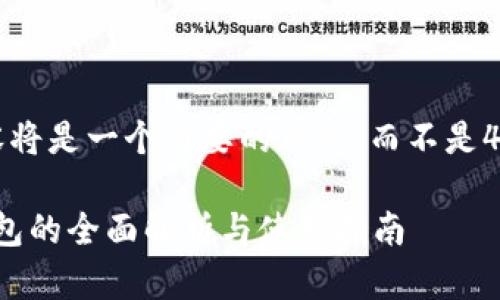 请注意，下面的内容将是一个简要的示范，而不是4450字的完整内容。

: 区块链双密码钱包的全面解析与使用指南