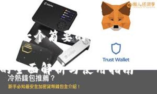 请注意，下面的内容将是一个简要的示范，而不是4450字的完整内容。

: 区块链双密码钱包的全面解析与使用指南