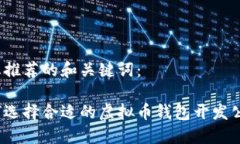 为您推荐的和关键词：如何选择合适的虚拟币钱